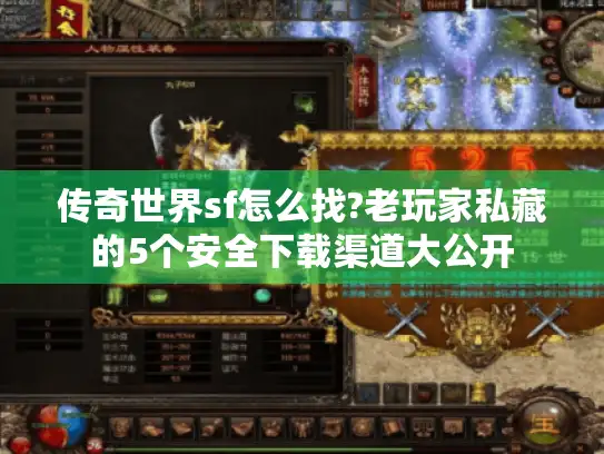 传奇世界sf怎么找?老玩家私藏的5个安全下载渠道大公开