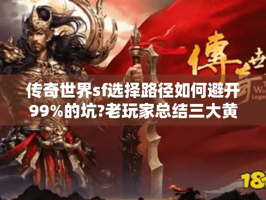 传奇世界sf选择路径如何避开99%的坑?老玩家总结三大黄金法则