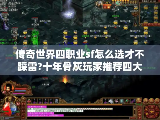 传奇世界四职业sf怎么选才不踩雷?十年骨灰玩家推荐四大经典版本