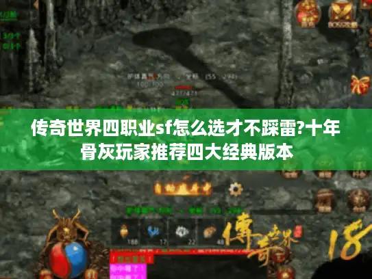 传奇世界四职业sf怎么选才不踩雷?十年骨灰玩家推荐四大经典版本