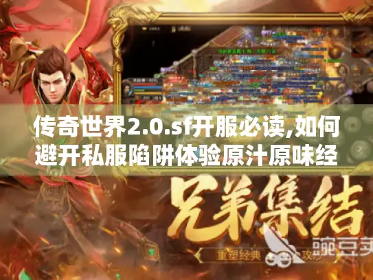 传奇世界2.0.sf开服必读,如何避开私服陷阱体验原汁原味经典?