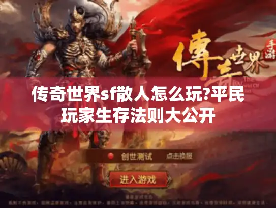 传奇世界sf散人怎么玩?平民玩家生存法则大公开