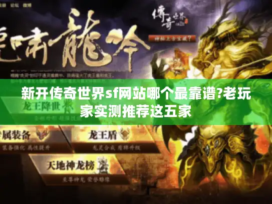 新开传奇世界sf网站哪个最靠谱?老玩家实测推荐这五家
