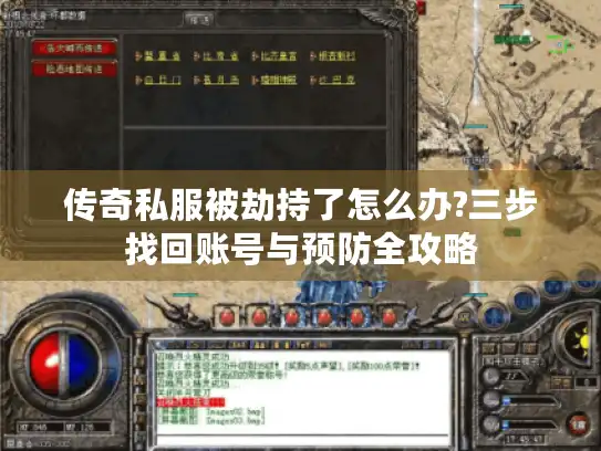 传奇私服被劫持了怎么办?三步找回账号与预防全攻略