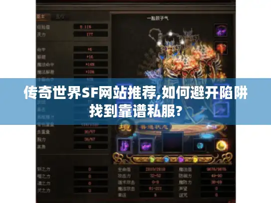 传奇世界SF网站推荐,如何避开陷阱找到靠谱私服?