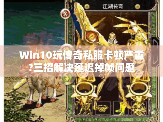 Win10玩传奇私服卡顿严重?三招解决延迟掉帧问题