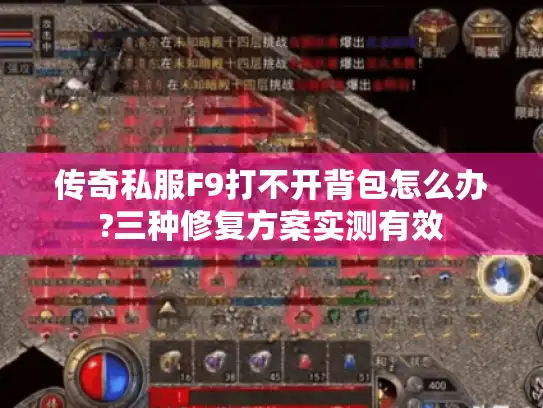 传奇私服F9打不开背包怎么办?三种修复方案实测有效
