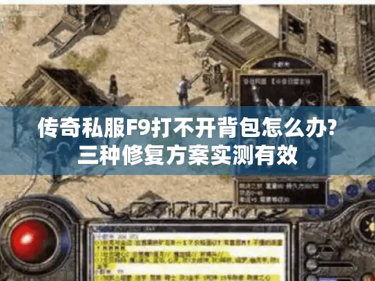 传奇私服F9打不开背包怎么办?三种修复方案实测有效