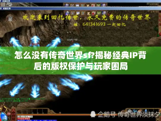 怎么没有传奇世界sf?揭秘经典IP背后的版权保护与玩家困局