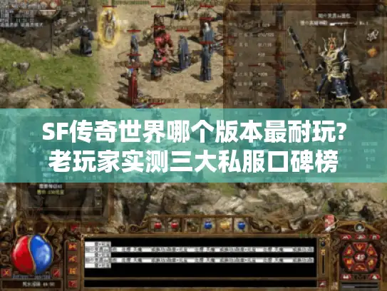 SF传奇世界哪个版本最耐玩?老玩家实测三大私服口碑榜 SF传奇世界哪个版本最耐玩?老玩家实测三大私服口碑榜
