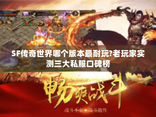 SF传奇世界哪个版本最耐玩?老玩家实测三大私服口碑榜 SF传奇世界哪个版本最耐玩?老玩家实测三大私服口碑榜