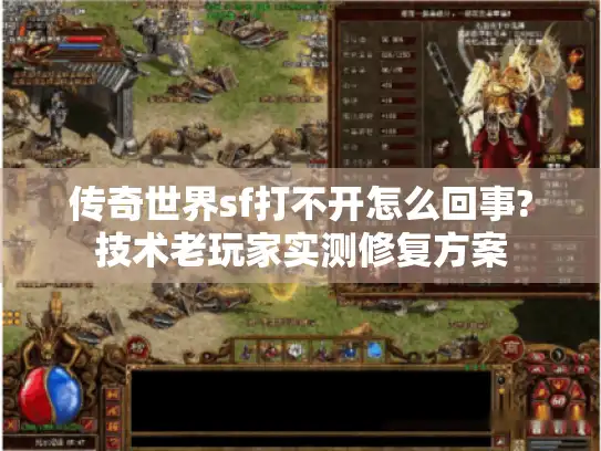 传奇世界sf打不开怎么回事?技术老玩家实测修复方案 传奇世界sf打不开怎么回事?技术老玩家实测修复方案