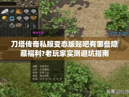 刀塔传奇私服变态版贴吧有哪些隐藏福利?老玩家实测避坑指南 刀塔传奇私服变态版贴吧有哪些隐藏福利?老玩家实测避坑指南