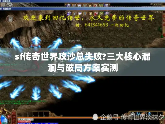 sf传奇世界攻沙总失败?三大核心漏洞与破局方案实测