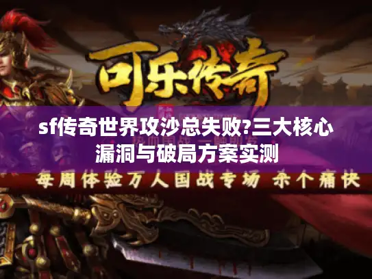 sf传奇世界攻沙总失败?三大核心漏洞与破局方案实测