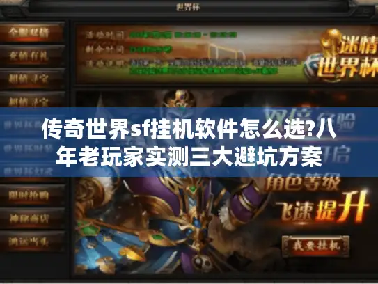 传奇世界sf挂机软件怎么选?八年老玩家实测三大避坑方案 传奇世界sf挂机软件怎么选?八年老玩家实测三大避坑方案