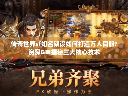 传奇世界sf知名架设如何打造万人同服?资深GM揭秘三大核心技术
