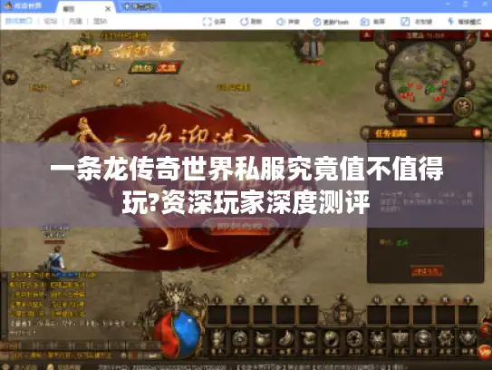一条龙传奇世界私服究竟值不值得玩?资深玩家深度测评
