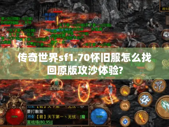 传奇世界sf1.70怀旧服怎么找回原版攻沙体验?