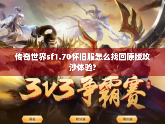 传奇世界sf1.70怀旧服怎么找回原版攻沙体验?