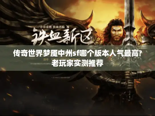 传奇世界梦魇中州sf哪个版本人气最高?老玩家实测推荐