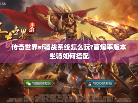 传奇世界sf骑战系统怎么玩?高爆率版本坐骑如何搭配