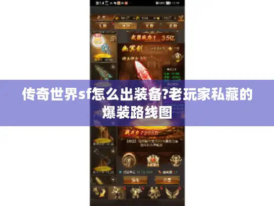 传奇世界sf怎么出装备?老玩家私藏的爆装路线图 传奇世界sf怎么出装备?老玩家私藏的爆装路线图