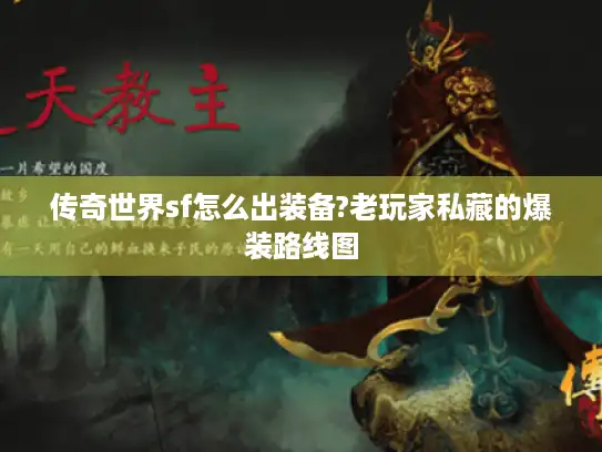 传奇世界sf怎么出装备?老玩家私藏的爆装路线图