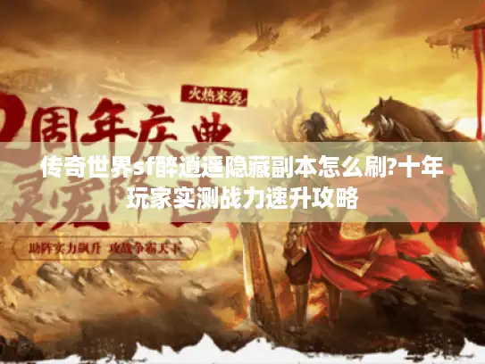 传奇世界sf醉逍遥隐藏副本怎么刷?十年玩家实测战力速升攻略