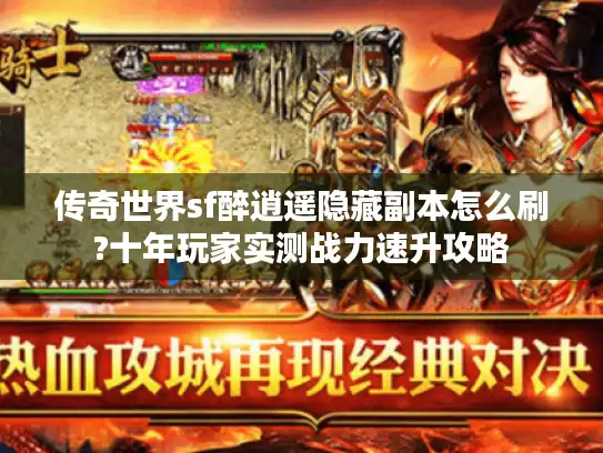 传奇世界sf醉逍遥隐藏副本怎么刷?十年玩家实测战力速升攻略