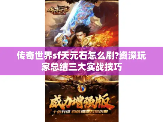 传奇世界sf天元石怎么刷?资深玩家总结三大实战技巧