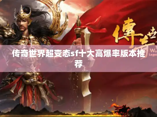 传奇世界超变态sf十大高爆率版本推荐
