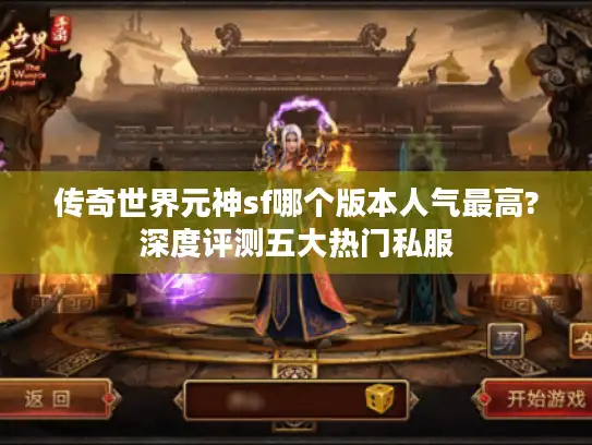 传奇世界元神sf哪个版本人气最高?深度评测五大热门私服