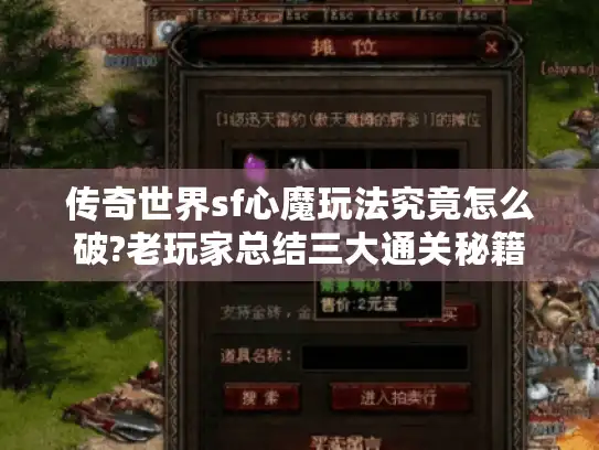 传奇世界sf心魔玩法究竟怎么破?老玩家总结三大通关秘籍