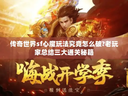 传奇世界sf心魔玩法究竟怎么破?老玩家总结三大通关秘籍