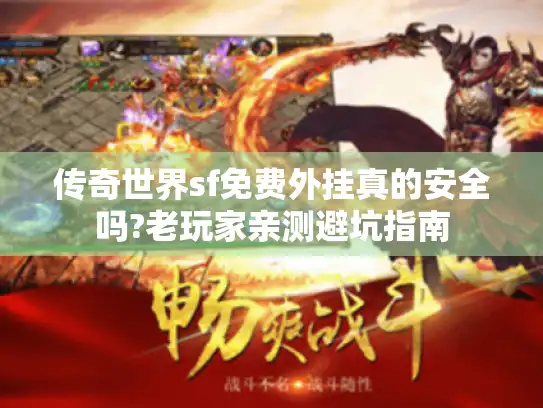 传奇世界sf免费外挂真的安全吗?老玩家亲测避坑指南