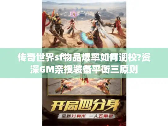 传奇世界sf物品爆率如何调校?资深GM亲授装备平衡三原则 传奇世界sf物品爆率如何调校?资深GM亲授装备平衡三原则