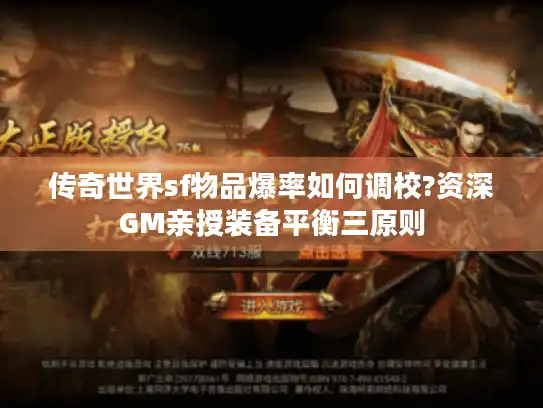 传奇世界sf物品爆率如何调校?资深GM亲授装备平衡三原则 传奇世界sf物品爆率如何调校?资深GM亲授装备平衡三原则