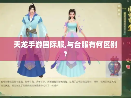 天龙手游国际服,与台服有何区别? 天龙手游国际服,与台服有何区别?