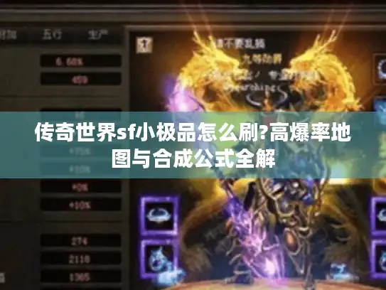 传奇世界sf小极品怎么刷?高爆率地图与合成公式全解