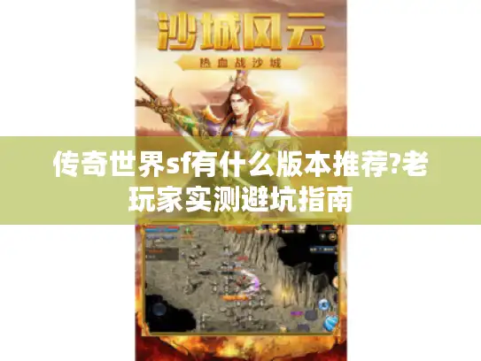 传奇世界sf有什么版本推荐?老玩家实测避坑指南