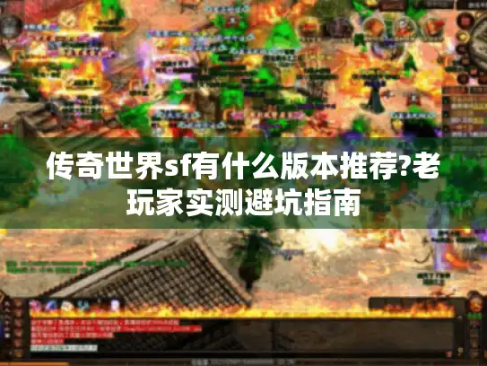 传奇世界sf有什么版本推荐?老玩家实测避坑指南