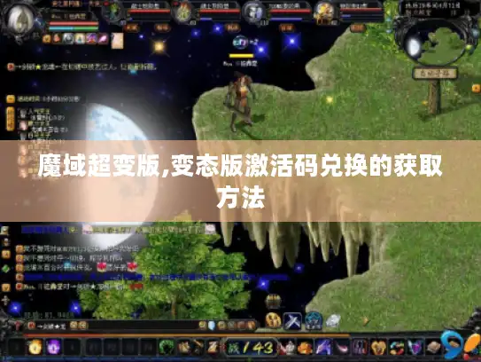 魔域超变版,变态版激活码兑换的获取方法