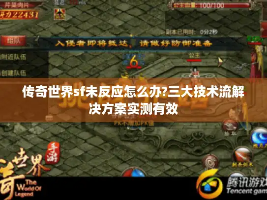 传奇世界sf未反应怎么办?三大技术流解决方案实测有效