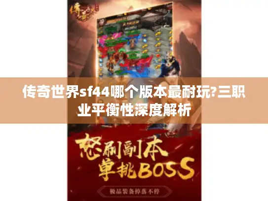 传奇世界sf44哪个版本最耐玩?三职业平衡性深度解析