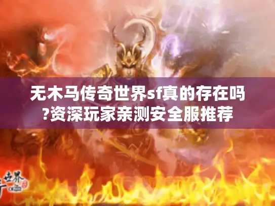 无木马传奇世界sf真的存在吗?资深玩家亲测安全服推荐