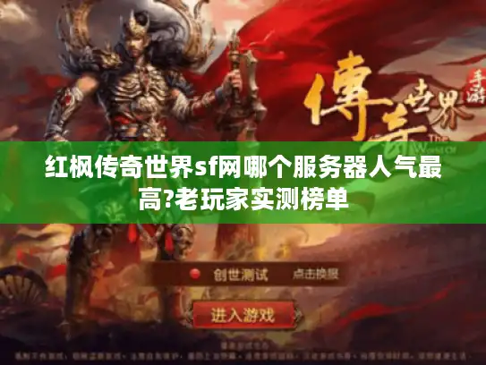 红枫传奇世界sf网哪个服务器人气最高?老玩家实测榜单