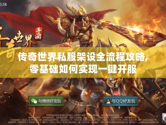 传奇世界私服架设全流程攻略,零基础如何实现一键开服