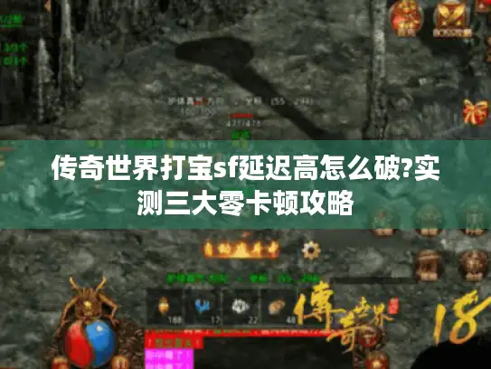 传奇世界打宝sf延迟高怎么破?实测三大零卡顿攻略