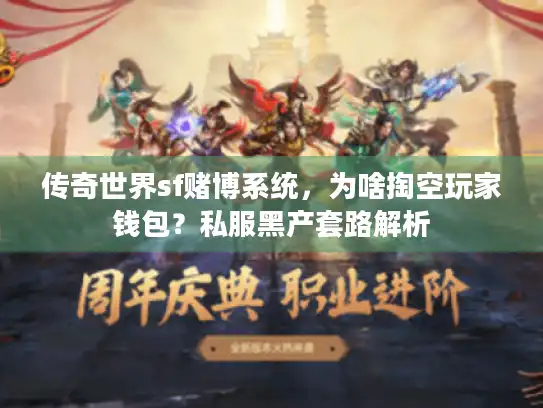 传奇世界sf赌博系统，为啥掏空玩家钱包？私服黑产套路解析